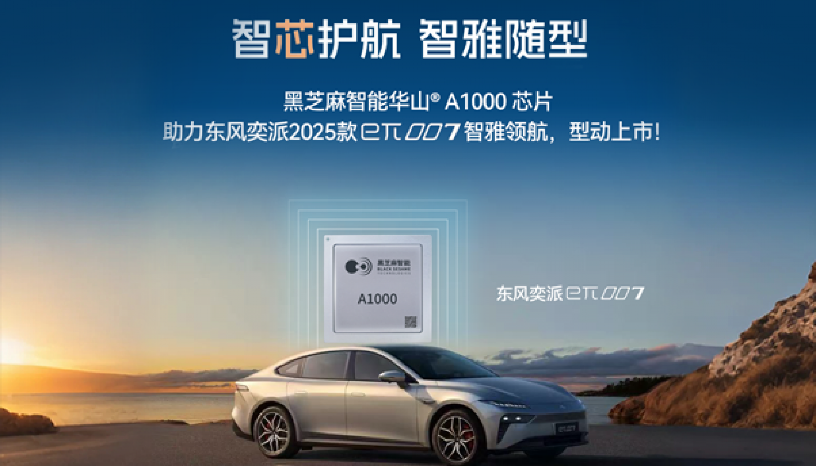 黑芝麻智能华山A1000芯片助力东风奕派2025款eπ007智雅领航，型动上市！