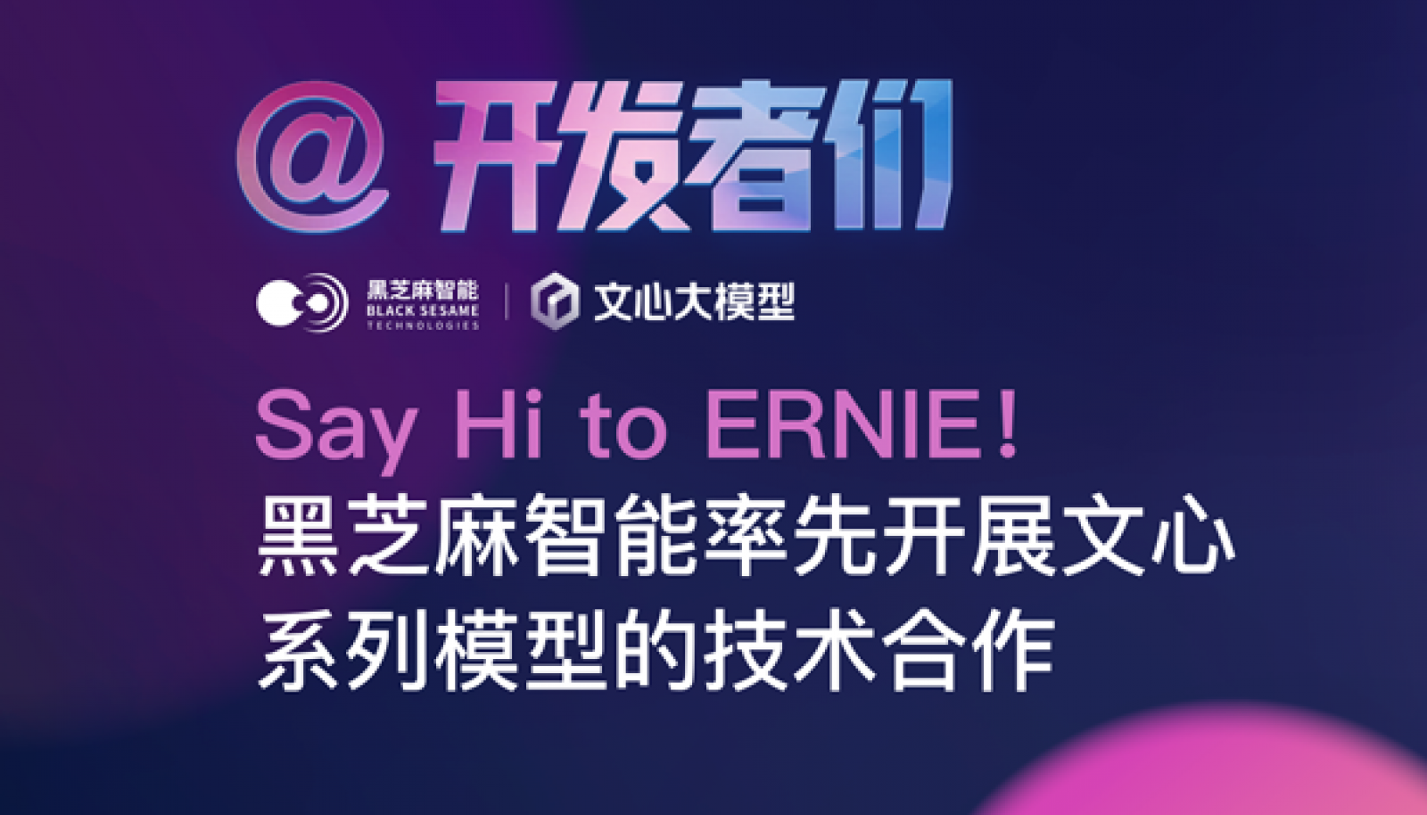Say Hi to ERNIE！黑芝麻智能率先开展文心系列模型的技术合作