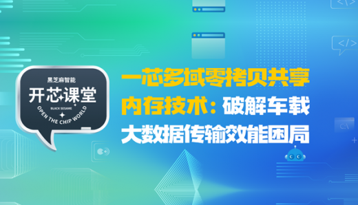 开芯课堂 | 一芯多域零拷贝共享内存技术：破解车载大数据传输效能困局