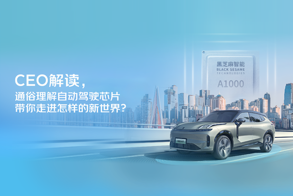CEO解读，通俗理解自动驾驶芯片带你走进怎样的新世界？