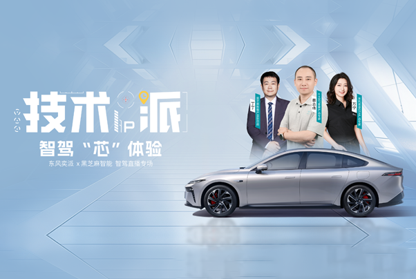 东风奕派eπ007智驾升级，黑芝麻智能与东风技术专家实测智驾新体验