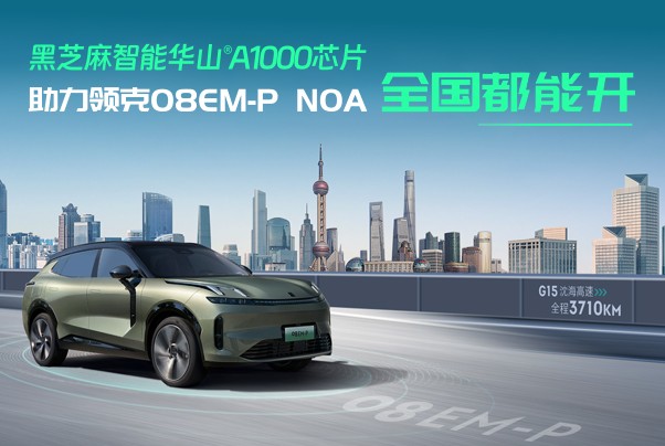 搭载华山A1000芯片，领克08EM-P NOA挑战纵贯中国！