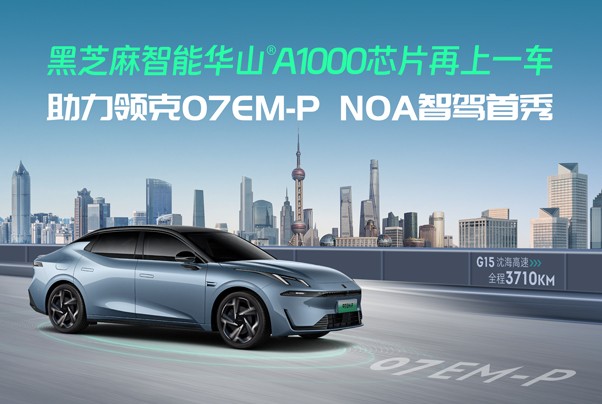 领克07 EM-P NOA智驾实力首秀，华山A1000芯片底座全力护航