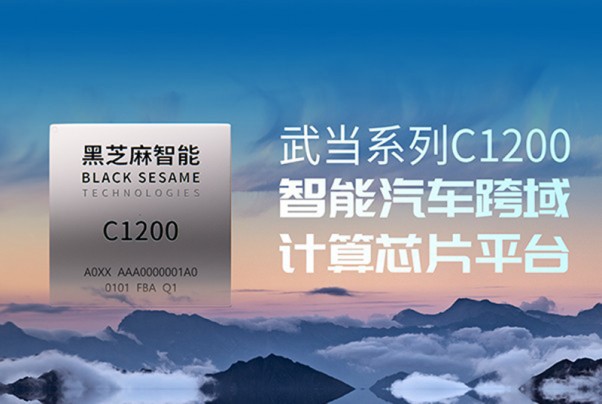 黑芝麻智能：车规级芯片巨头闪耀香港交易所，引领智能汽车计算新时代