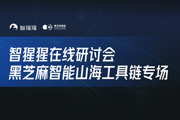 黑芝麻智能山海工具链与全栈量产智驾应用算法部署｜在线研讨会直播预告