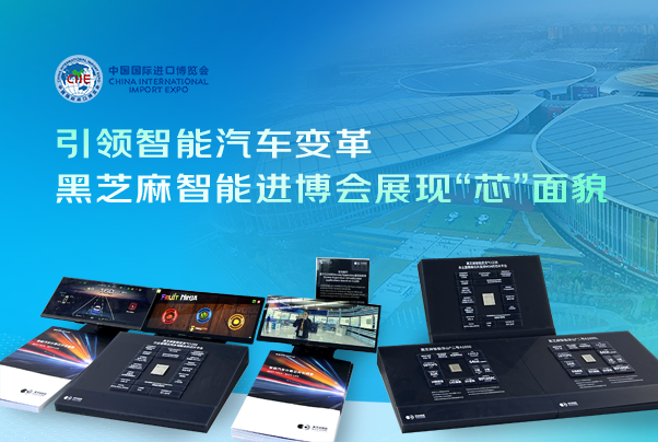 引领智能汽车变革，黑芝麻智能进博会展现“芯”面貌