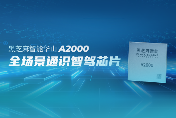 黑芝麻智能发布华山A2000家族芯片平台，打造全场景通识智驾标杆