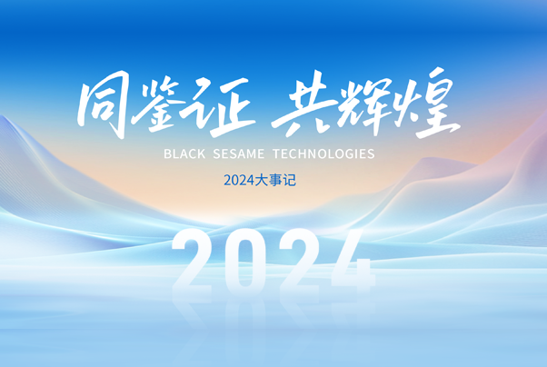 2024大事记丨回忆存档，奔赴“芯”程