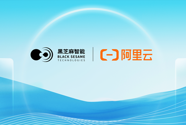 黑芝麻智能与阿里云达成深度合作，携手斑马智行共建舱驾融合解决方案