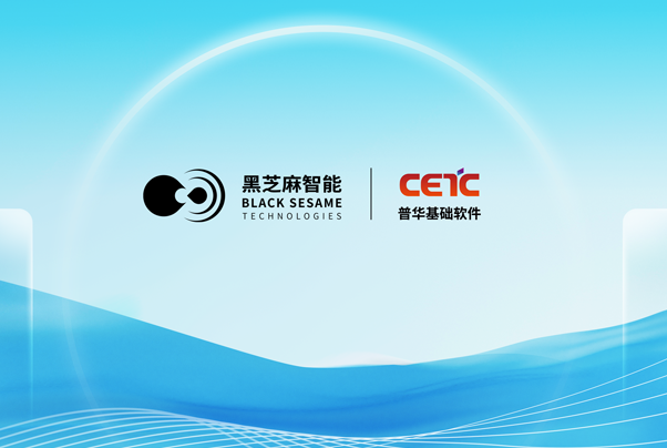 “本土芯+本土软”， 黑芝麻智能与普华基础软件推出武当C1200家族芯片底层解决方案