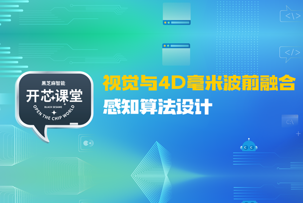 开芯课堂丨视觉与4D毫米波前融合感知算法设计