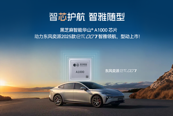 黑芝麻智能华山A1000芯片助力东风奕派2025款eπ007智雅领航，型动上市！