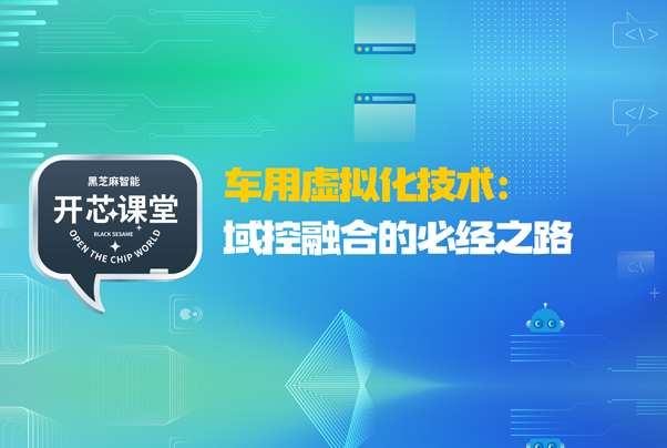 开芯课堂 | 车用虚拟化技术：域控融合的必经之路