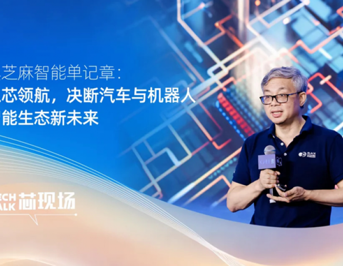 黑芝麻智能单记章：以芯领航，决断汽车与机器人智能生态新未来