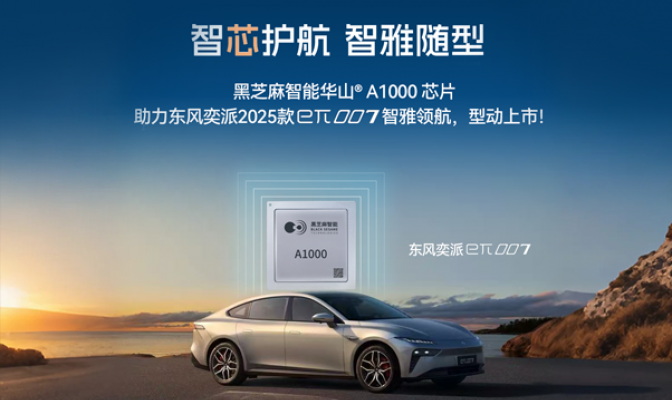黑芝麻智能华山A1000芯片助力东风奕派2025款eπ007智雅领航，型动上市！