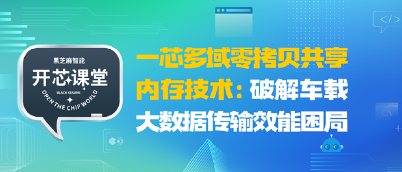 开芯课堂 | 一芯多域零拷贝共享内存技术：破解车载大数据传输效能困局