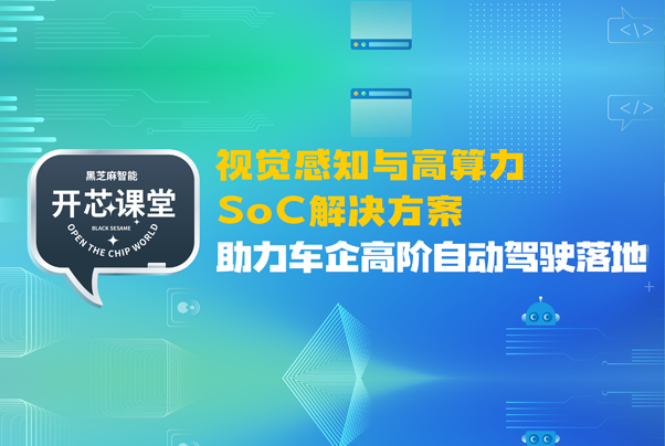 强视觉感知与高算力SoC解决方案 助力车企高阶自动驾驶落地