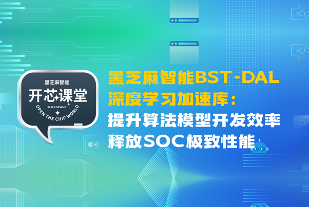 黑芝麻智能BST-DAL深度学习加速库：提升算法模型开发效率，释放SOC极致性能
