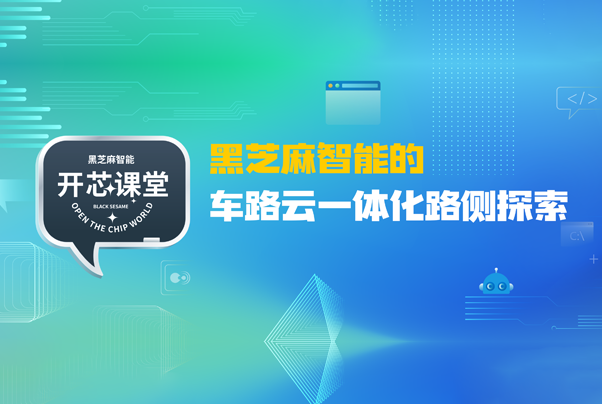 开芯课堂丨黑芝麻智能的车路云一体化路侧探索