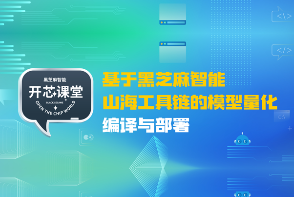 开芯课堂丨基于黑芝麻智能山海工具链的模型量化编译与部署