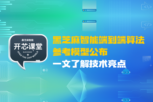 黑芝麻智能端到端算法参考模型公布，一文了解技术亮点