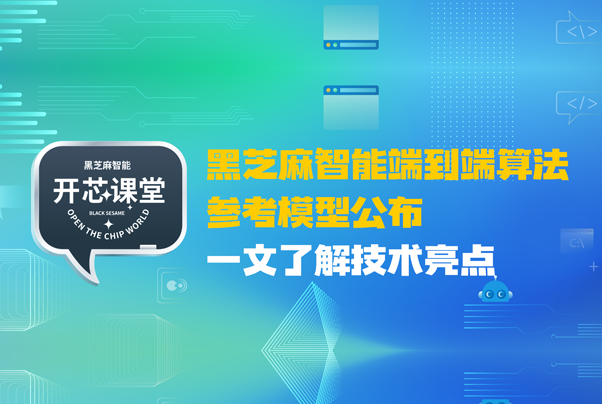 黑芝麻智能端到端算法参考模型公布，一文了解技术亮点