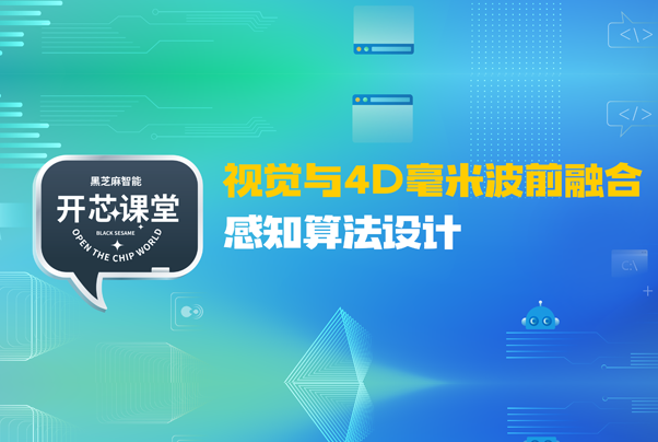 开芯课堂丨视觉与4D毫米波前融合感知算法设计