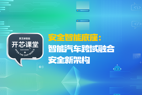 开芯课堂丨安全智能底座：智能汽车跨域融合安全新架构