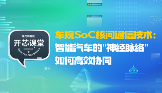开芯课堂 | 车规SoC核间通信技术：智能汽车的
