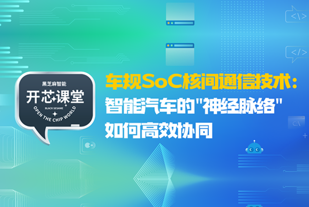 开芯课堂 | 车规SoC核间通信技术：智能汽车的